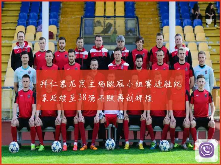 拜仁慕尼黑主场欧冠小组赛连胜纪录延续至38场不败再创辉煌