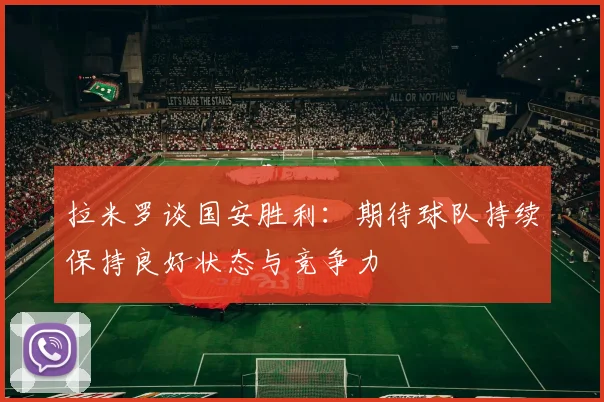 拉米罗谈国安胜利：期待球队持续保持良好状态与竞争力