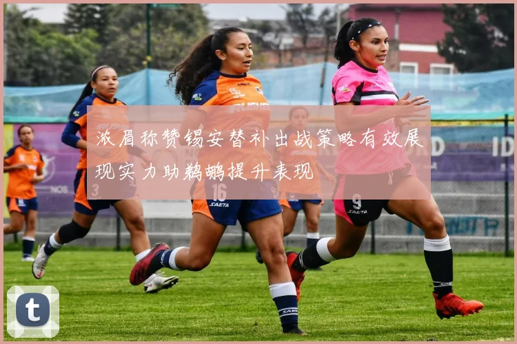 浓眉称赞锡安替补出战策略有效展现实力助鹈鹕提升表现