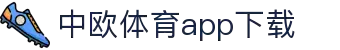 中欧体育·(中国)官方网站-ZOSPORTS