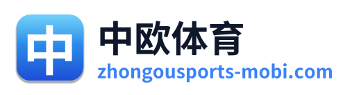 中欧体育
